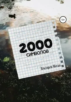 Виктория Миско - 2000 символов