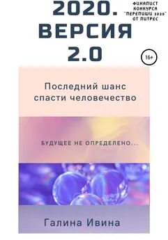 Галина Ивина - 2020. Версия 2.0
