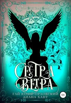 Диана Хант - Сестра ветра