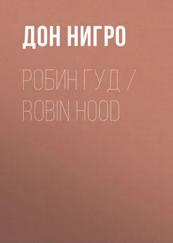 Дон Нигро - Робин Гуд / Robin Hood