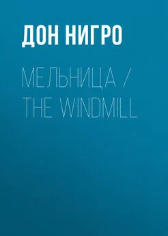 Дон Нигро - Мельница / The Windmill
