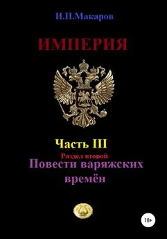 Игорь Макаров - Империя. Часть III. Раздел второй. Повести варяжских времён