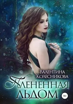 Валентина Колесникова - Плененная льдом