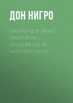 Дон Нигро - Маскарад в замке призраков / Masquerade at Haunted Castle