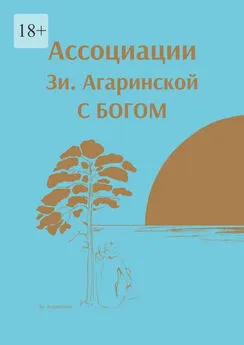 Зи. Агаринская - ⠀Ассоциации Зи. Агаринской С БОГОМ