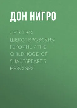 Дон Нигро - Детство шекспировских героинь / The Childhood of Shakespeare’s Heroines