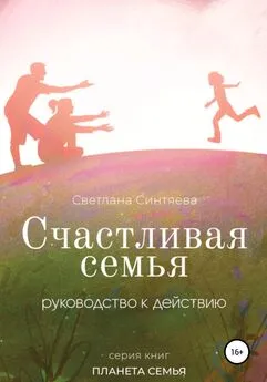 Светлана Синтяева - Счастливая семья