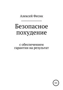 Алексей Фесик - Безопасное похудение