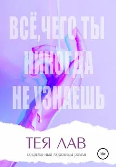 Тея Лав - Всё, чего ты никогда не узнаешь