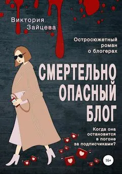 Виктория Зайцева - Смертельно опасный блог