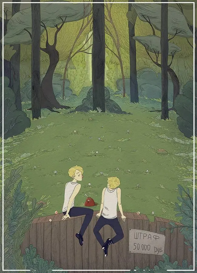 2 глава Нечаянная трудность Братья стояли возле леса и пытаясь отдышаться - фото 1