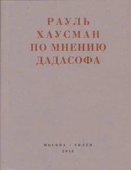 Рауль Хаусман - По мнению Дадасофа. Статьи об искусстве. 1918–1970