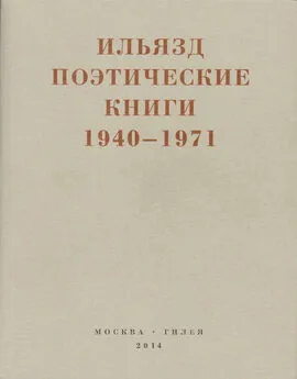 Илья Зданевич - Поэтические книги. 1940-1971