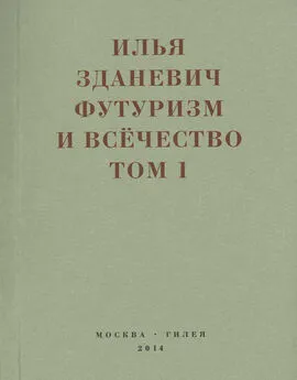 Илья Зданевич - Футуризм и всёчество. 1912–1914. Том 1. Выступления, статьи, манифесты