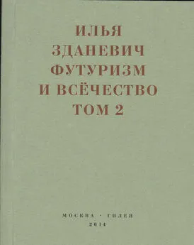 Илья Зданевич - Футуризм и всёчество. 1912–1914. Том 2. Статьи и письма