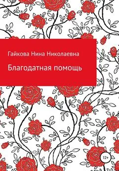 Нина Гайкова - Благодатная помощь