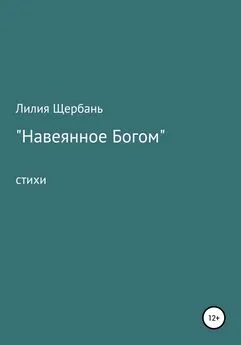 Лилия Щербань - Навеянное Богом