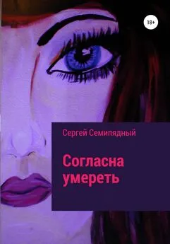 Сергей Семипядный - Согласна умереть