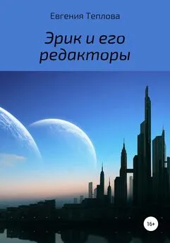 Евгения Теплова - Эрик и его редакторы