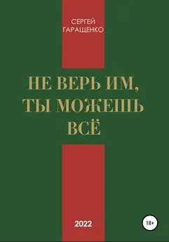 Сергей Гаращенко - Не верь им, ты можешь всё