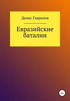 Денис Гаврилов - Евразийские Баталии