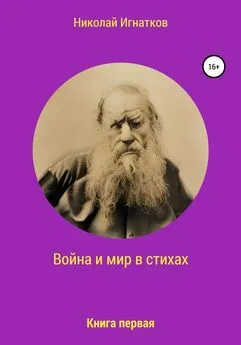 Николай Игнатков - Война и мир в стихах. Книга первая