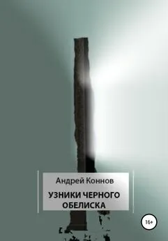 Андрей Коннов - Узники Черного обелиска