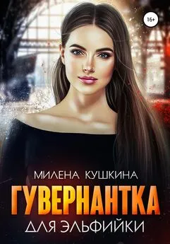 Милена Кушкина - Гувернантка для эльфийки