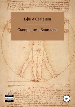 Ефим Семёнов - Скворечник Вавилова