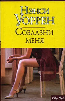 Нэнси Уоррен - Соблазни меня