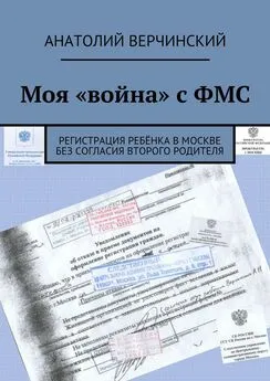 Анатолий Верчинский - Моя «война» с ФМС. Регистрация ребёнка в Москве без согласия второго родителя