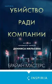 Брайан Мастерс - Убийство ради компании. История серийного убийцы Денниса Нильсена