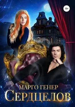 Марго Генер - Сердцелов