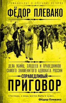 Федор Плевако - Справедливый приговор. Дела убийц, злодеев и праведников самого знаменитого адвоката России