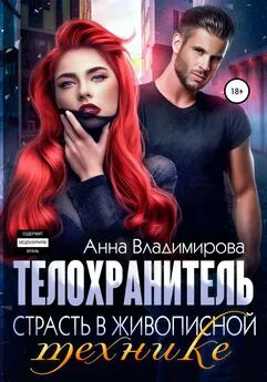 Анна Владимирова - Телохранитель. Книга 2