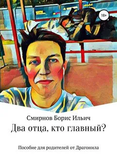 Борис Смирнов - Два отца, кто главный?