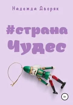 Надежда Дворяк - #странаЧудес