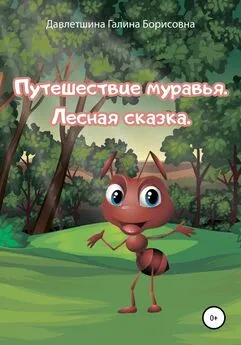 Галина Давлетшина - Путешествие муравья. Лесная сказка