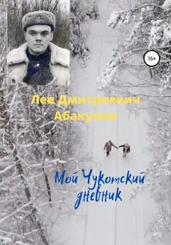 Лев Абакумов - Мой Чукотский дневник