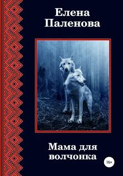 Елена Паленова - Мама для волчонка