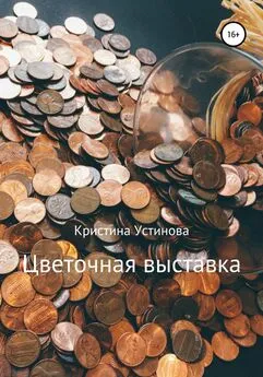 Кристина Устинова - Цветочная выставка