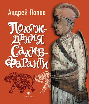 Андрей Попов - Похождения Сахиб-Фаранги