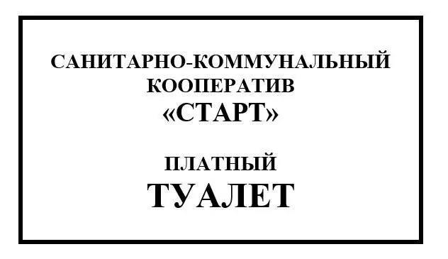 Заплатив рубль на входе Меркурий вошел в небольшое здание Платный туалет - фото 1