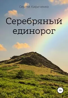 Сергей Кириченко - Серебряный единорог