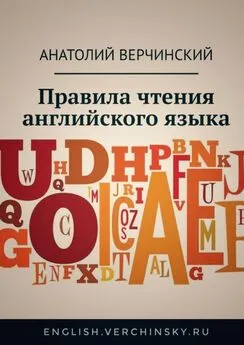 Анатолий Верчинский - Правила чтения английского языка