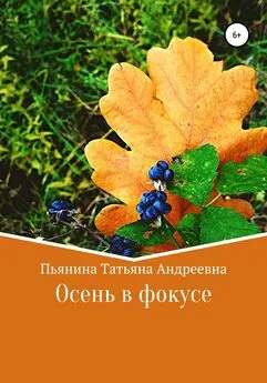 Татьяна Пьянина - Осень в фокусе