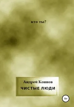 Андрей Коннов - Чистые люди