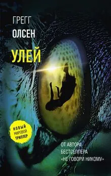 Грегг Олсен - Улей