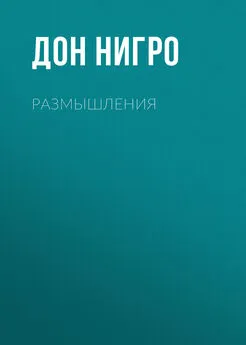 Дон Нигро - Размышления