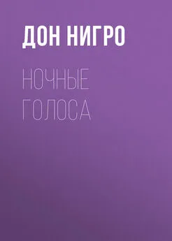 Дон Нигро - Ночные голоса